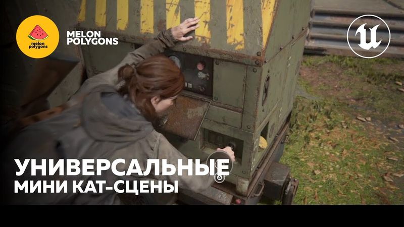 Уроки Unreal Engine 5 - Универсальные мини кат-сцены | Universal mini cutscenes