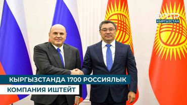 КЫРГЫЗСТАНДА 1700 РОССИЯЛЫК КОМПАНИЯ ИШТЕЙТ