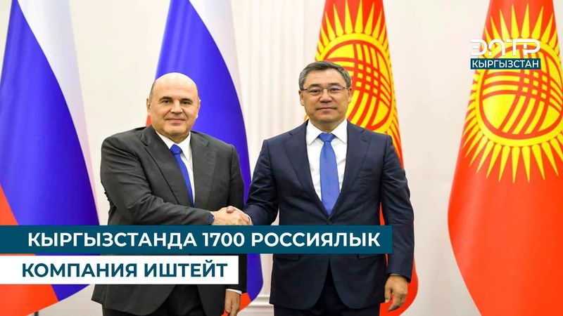 КЫРГЫЗСТАНДА 1700 РОССИЯЛЫК КОМПАНИЯ ИШТЕЙТ