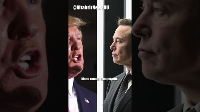 Маск обвинил Трампа в связи с Эпштейном на фоне перепалки