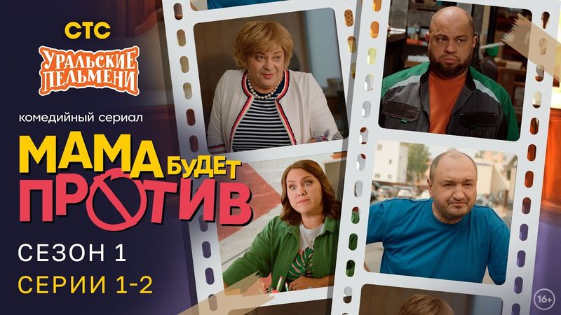 Мама будет против | Сезон 1 | Серия 1-2 | Про семейку от Уральских Пельменей