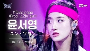 [#힙팝프린세스/직캠] 윤서영 B팀 ♬Diss papa (Prod. 소연(i-dle)) | 메인 프로듀서 신곡 미션