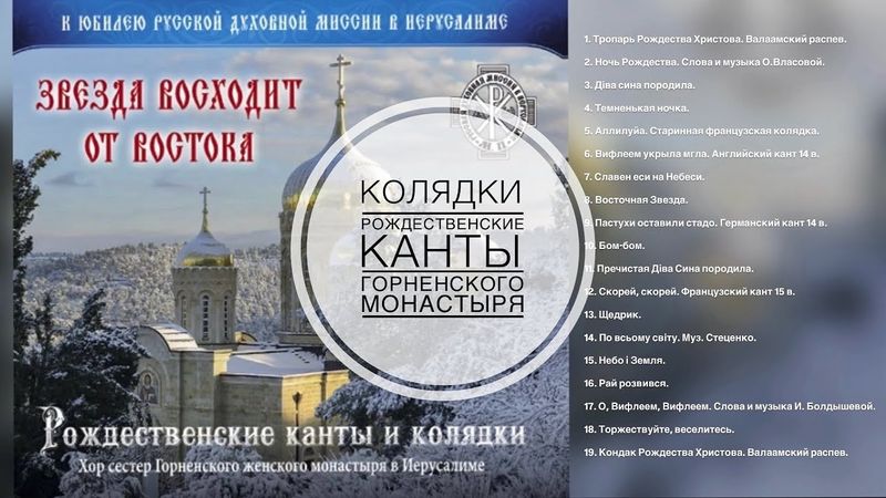 «Звезда восходит от востока». Хор сестер Горненского монастыря в Иерусалиме.