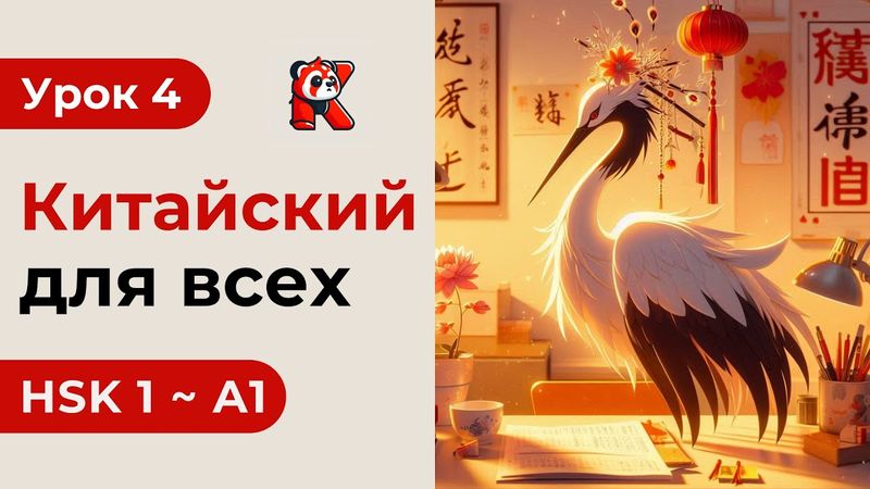 Урок 4. HSK 1 - Новый курс. Китайский язык с нуля. Подробные Примеры. Иероглифы и Произношение.