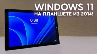 УСТАНОВИЛ WINDOWS 11 24H2 НА ПЛАНШЕТ ОТ MICROSOFT 2014 ГОДА!