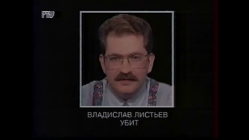 Траурная заставка (РТР, 1.03.1995)