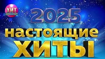 Настоящие Хиты 2025