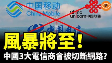 中國三大電信商會被切斷網路？當局難堪，大陸民眾卻一片歡呼支持