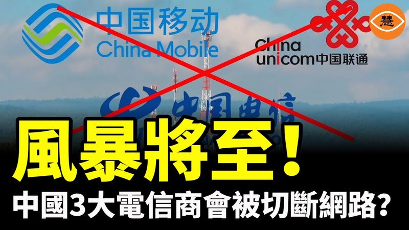 中國三大電信商會被切斷網路？當局難堪，大陸民眾卻一片歡呼支持