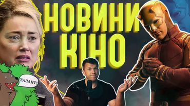 БАВОВНА Marvel, Ембер Герд БУЛЯТЬ, СМЕРТЬ Warner brothers. Новини кіно українською. ThanosX про кіно