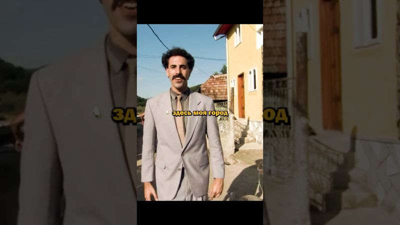 Борат рассказывает про свой город Кушкек😂| Фильм: Борат (2006)