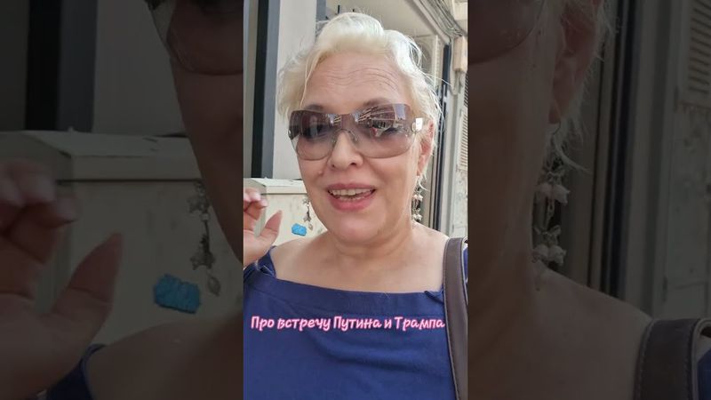 Про встречу Трампа и Путина #трамп #путин #встреча