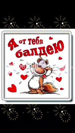 #любовь #люблютебя #тымойкайф #яоттебябалдею