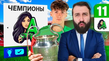 Взял ПЕРВЫЙ ТРОФЕЙ и вывел СВОЙ КЛУБ в ЕВРОКУБКИ #11