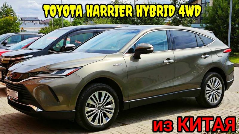 TOYOTA HARRIER HYBRID 4WD из КИТАЯ