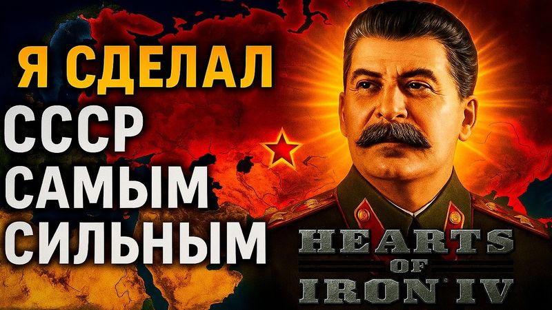 Я сделал СССР САМЫМ СИЛЬНЫМ в Hearts of Iron 4