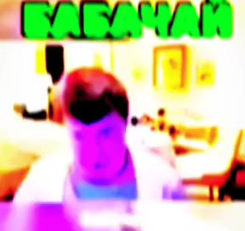 бабачай. #foryoupage #edit #fyp #гриб #мем #щп #бабачай #мелл #меллст...