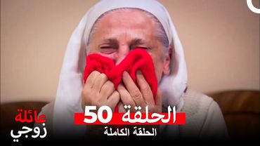 عائلة زوجي الحلقة 50 (Arabic Dubbed)