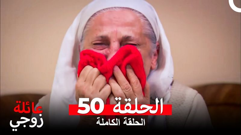 عائلة زوجي الحلقة 50 (Arabic Dubbed)
