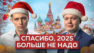 Экономические итоги 2025 // Комолов & Абдулов. Числа года