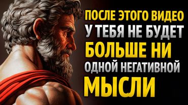 КАК ИЗБАВИТЬСЯ ОТ НЕГАТИВНЫХ МЫСЛЕЙ и ОСВОБОДИТЬСЯ ОТ САМОСАБОТАЖА | 8 УРОКОВ СТОИЦИЗМА