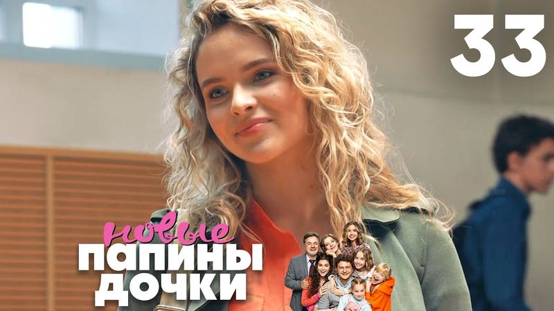 Папины дочки. Новые | Сезон 2 | Серия 33