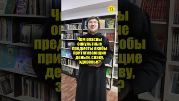 Чем опасны оккультные предметы якобы притягивающие деньги, славу, здоровье? #shorts