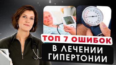 Лечение гипертонии. 7 частых ошибок