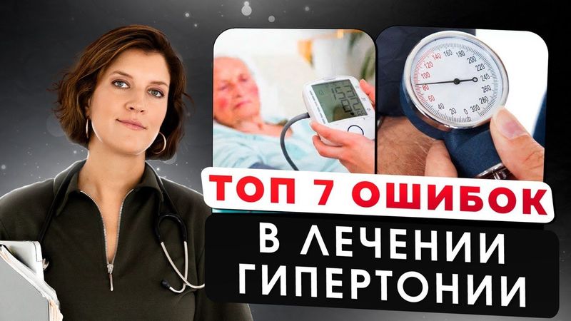 Лечение гипертонии. 7 частых ошибок