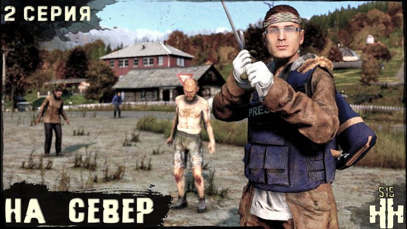 2 Серия | На Север | Сервер "Новое Начало" | Осень | DayZ 1.28