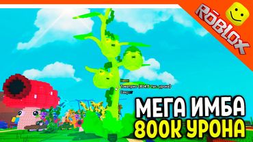 🔥 ИМБА 800К УРОНА! ЛУЧШЕЕ РАСТЕНИЕ TOMATRIO ТОМАТРИО 🍅 РАСТЕНИЯ ПРОТИВ БРЕЙНРОТОВ Plants vs Brainrot