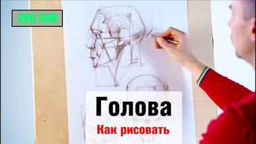 Как рисовать "Голову" - А. Рыжкин [ENG SUB]