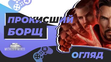 Доктор Стрендж у Мультивсесвіті божевілля 🇺🇦 Огляд фільма українською (Doctor Strange 2 review)