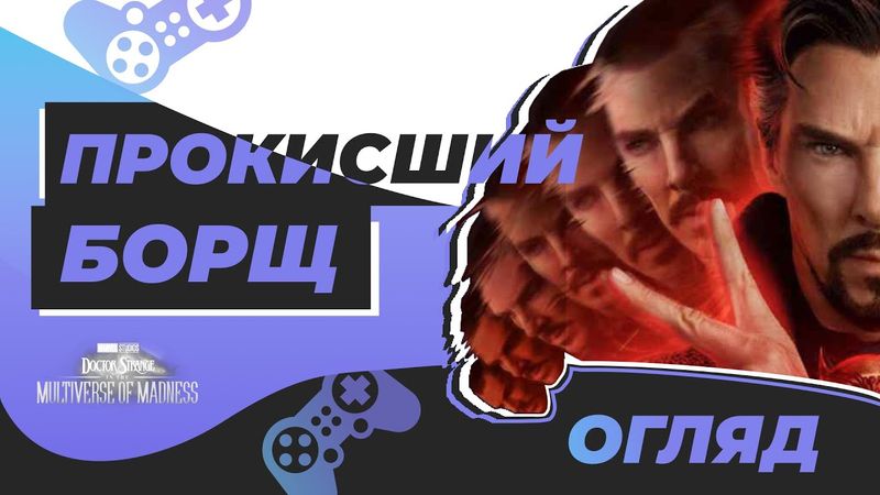 Доктор Стрендж у Мультивсесвіті божевілля 🇺🇦 Огляд фільма українською (Doctor Strange 2 review)