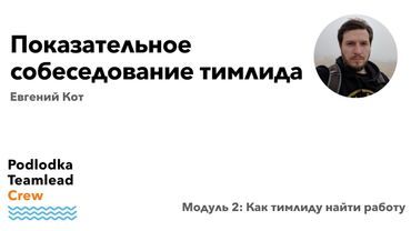 Показательное собеседование тимлида / Евгений Кот