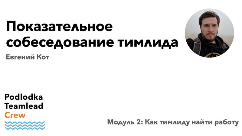 Показательное собеседование тимлида / Евгений Кот