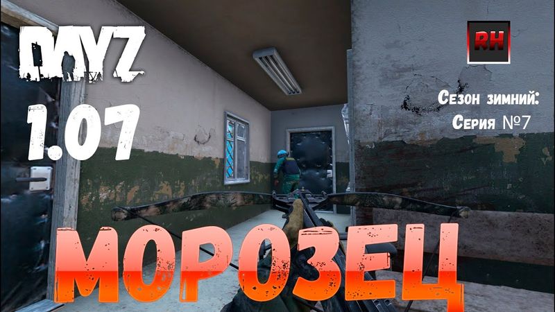 DayZ 1.07 Неудержимые: Сезон зимний, серия №7 - Морозец! [2К]