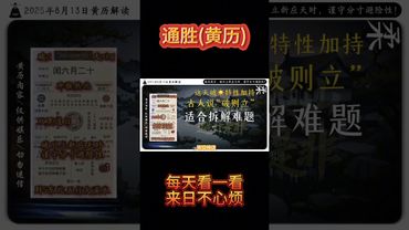 《今日通勝》2025年8月13日黃曆解讀 破局箴言：破舊立新應天時，謹守分寸避險性。 #黃曆 #萬年曆 #日曆 #老黃曆 #黃曆解讀 #運勢 #正能量 #玄學 #十二生肖 #風水 #生肖運勢 #生肖
