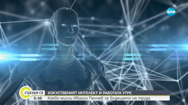 Изкуственият интелект и работата утре: Какво мисли Ивайло Пенчев за бъдещето на труда