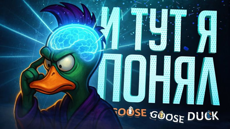 СНАЧАЛА НЕ ПОНЯЛ, А ПОТОМ КАК ПОНЯЛ... — Goose Goose Duck // ПОНИМАЮЩАЯ НАРЕЗКА