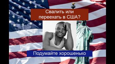 Перед тем, как переехать в США, посмотрите это видео