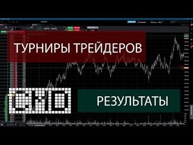 Стрим трейдеров.  Турниры для новичков.  Торговля внутри дня, перспективы для новичка, беседы.