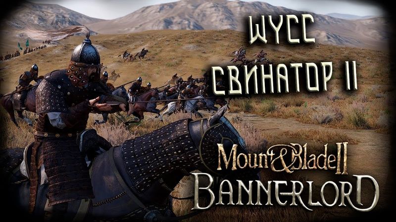 Mount & Blade II: Bannerlord #8 (Стрим от 26.09.2025)