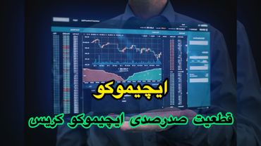 ایچیموکو || قطعیت صدرصدی ایچیموکو کریس به زبان ساده(تست شده)