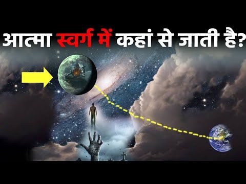 मरने के बाद हमारी आत्मा आखिर कौन सी गैलेक्सी में जाती है?