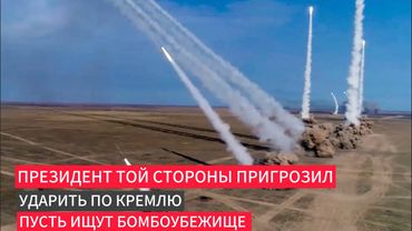 Президент той стороны пригрозил ударить по Кремлю призвал искать бомбоубежище