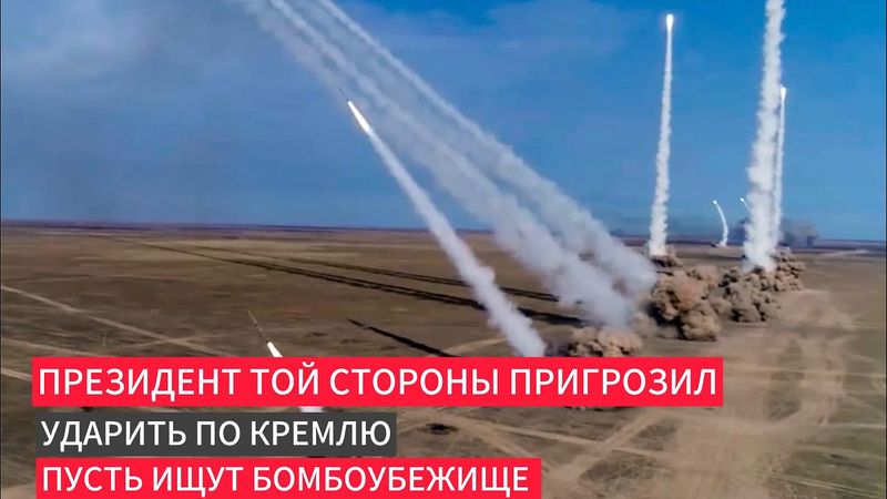Президент той стороны пригрозил ударить по Кремлю призвал искать бомбоубежище