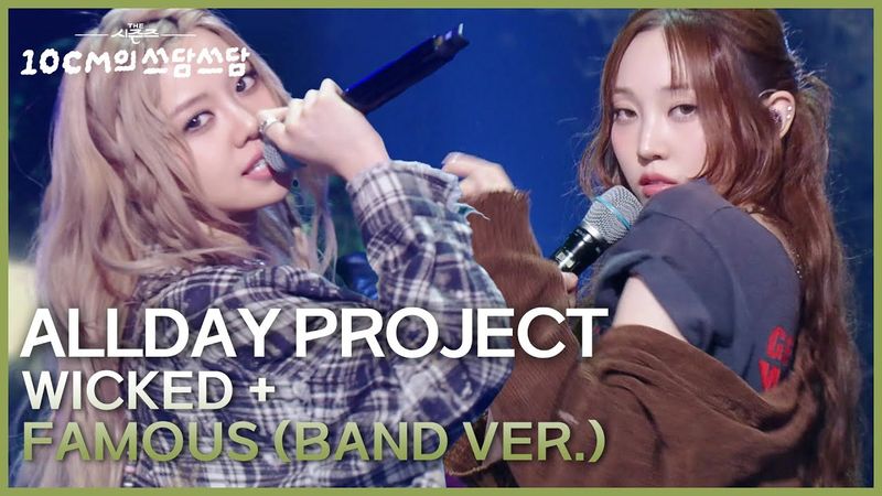ALLDAY PROJECT - WICKED + FAMOUS (Band VER.) [더 시즌즈-10CM의 쓰담쓰담] | KBS 251212 방송
