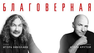 Игорь Николаев, Игорь Крутой  -  Благоверная | Премьера