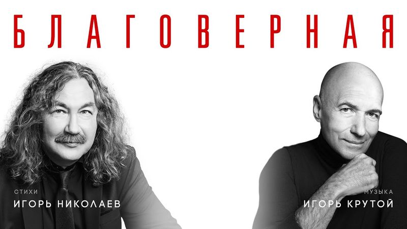 Игорь Николаев, Игорь Крутой - Благоверная | Премьера